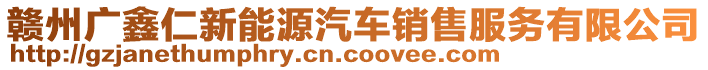 贛州廣鑫仁新能源汽車(chē)銷(xiāo)售服務(wù)有限公司