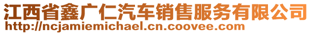 江西省鑫廣仁汽車銷售服務(wù)有限公司