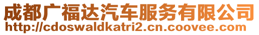 成都廣福達汽車服務有限公司