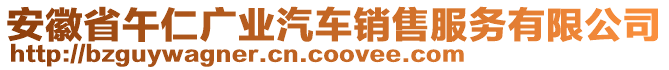 安徽省午仁广业汽车销售服务有限公司