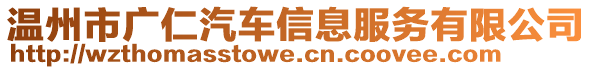 溫州市廣仁汽車信息服務(wù)有限公司