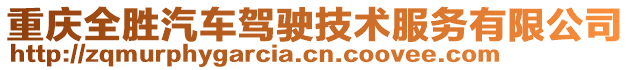 重慶全勝汽車駕駛技術(shù)服務(wù)有限公司