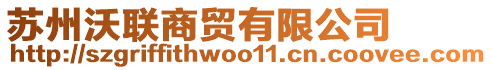 蘇州沃聯(lián)商貿(mào)有限公司