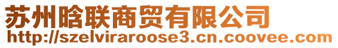 蘇州晗聯(lián)商貿(mào)有限公司