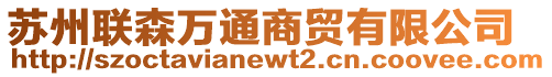 蘇州聯(lián)森萬通商貿有限公司