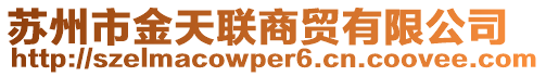 蘇州市金天聯(lián)商貿(mào)有限公司