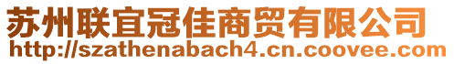 蘇州聯(lián)宜冠佳商貿(mào)有限公司