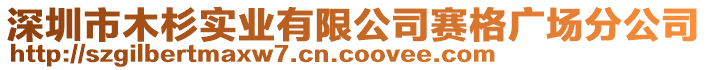 深圳市木杉實業(yè)有限公司賽格廣場分公司