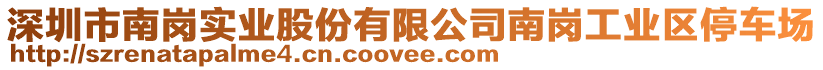 深圳市南崗實(shí)業(yè)股份有限公司南崗工業(yè)區(qū)停車(chē)場(chǎng)