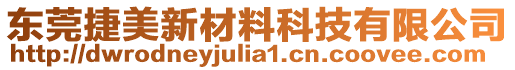 東莞捷美新材料科技有限公司