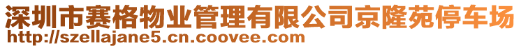 深圳市賽格物業(yè)管理有限公司京隆苑停車場(chǎng)