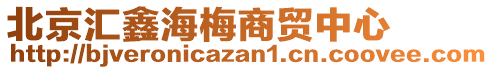 北京汇鑫海梅商贸中心