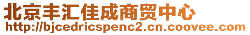 北京豐匯佳成商貿(mào)中心