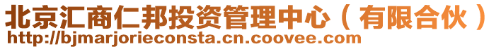 北京匯商仁邦投資管理中心（有限合伙）