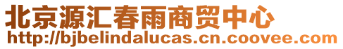 北京源匯春雨商貿(mào)中心