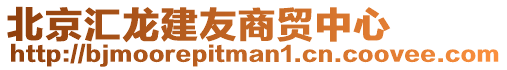 北京汇龙建友商贸中心