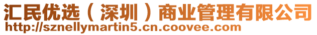 匯民優(yōu)選（深圳）商業(yè)管理有限公司