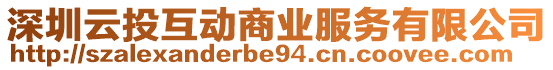 深圳云投互動商業(yè)服務(wù)有限公司