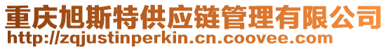 重庆旭斯特供应链管理有限公司