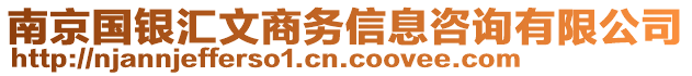 南京國(guó)銀匯文商務(wù)信息咨詢有限公司