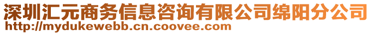 深圳匯元商務信息咨詢有限公司綿陽分公司