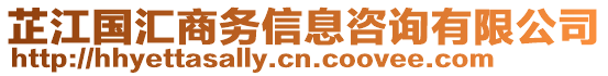 芷江國(guó)匯商務(wù)信息咨詢有限公司