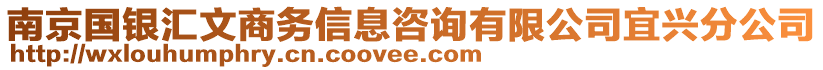 南京國(guó)銀匯文商務(wù)信息咨詢有限公司宜興分公司