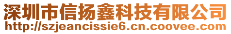 深圳市信揚(yáng)鑫科技有限公司