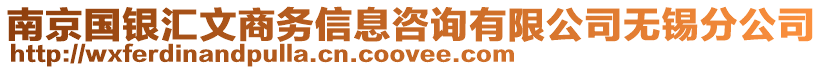 南京國銀匯文商務(wù)信息咨詢有限公司無錫分公司