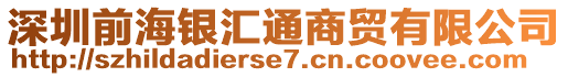 深圳前海銀匯通商貿(mào)有限公司