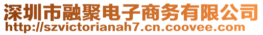 深圳市融聚電子商務(wù)有限公司