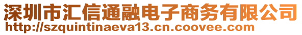 深圳市匯信通融電子商務(wù)有限公司