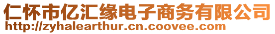 仁懷市億匯緣電子商務(wù)有限公司