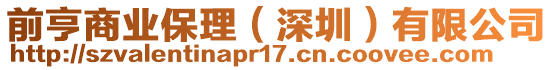 前亨商業(yè)保理（深圳）有限公司