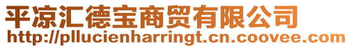 平?jīng)鰠R德寶商貿(mào)有限公司