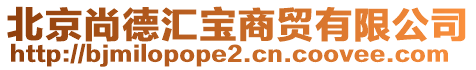 北京尚德匯寶商貿(mào)有限公司