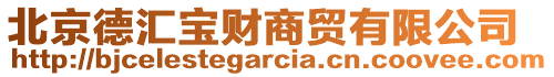 北京德匯寶財商貿(mào)有限公司