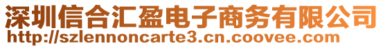 深圳信合匯盈電子商務(wù)有限公司