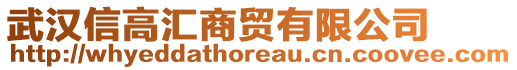 武漢信高匯商貿(mào)有限公司