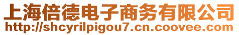 上海倍德電子商務(wù)有限公司