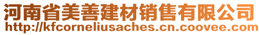 河南省美善建材销售有限公司