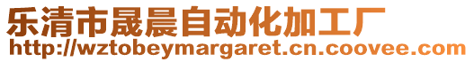 樂清市晟晨自動化加工廠