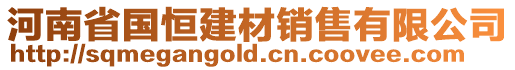 河南省國恒建材銷售有限公司