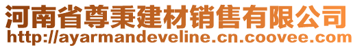 河南省尊秉建材銷(xiāo)售有限公司