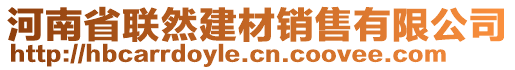 河南省聯(lián)然建材銷(xiāo)售有限公司