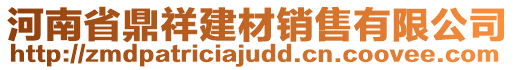 河南省鼎祥建材销售有限公司