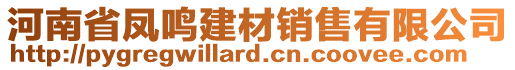 河南省鳳鳴建材銷售有限公司