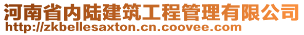 河南省内陆建筑工程管理有限公司