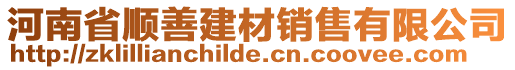 河南省顺善建材销售有限公司