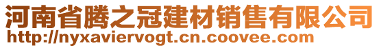 河南省腾之冠建材销售有限公司